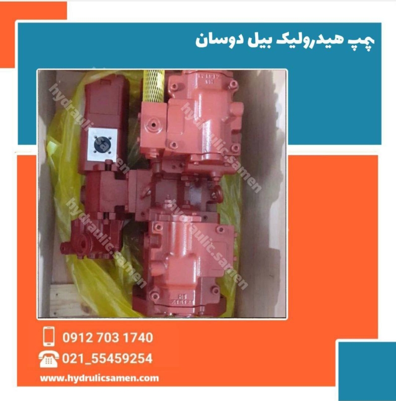 پمپ هیدرولیک بیل مکانیکی دوسان