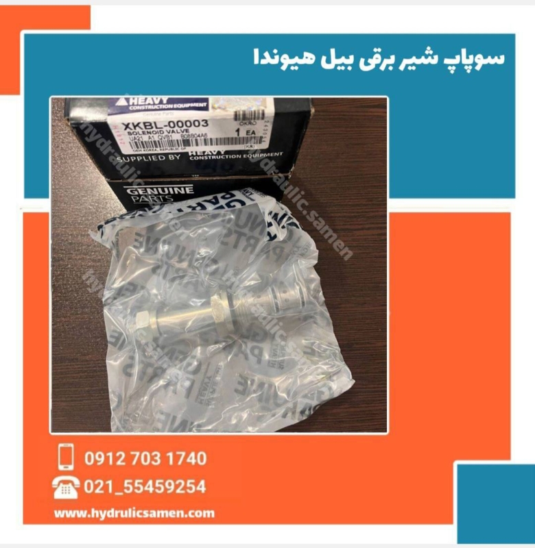 سوپاپ شیر برقی بیل هیوندا