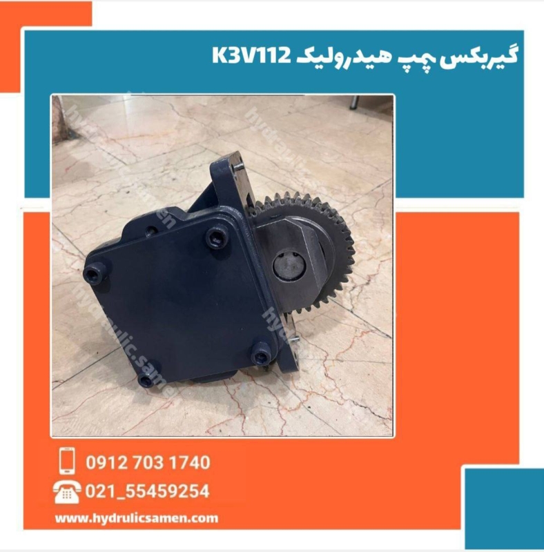 گیربکس پمپ هیدرولیک K3V112