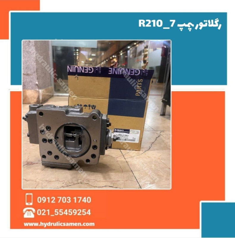 رگلاتور پمپ بیل مکانیکی هیوندای R210-7