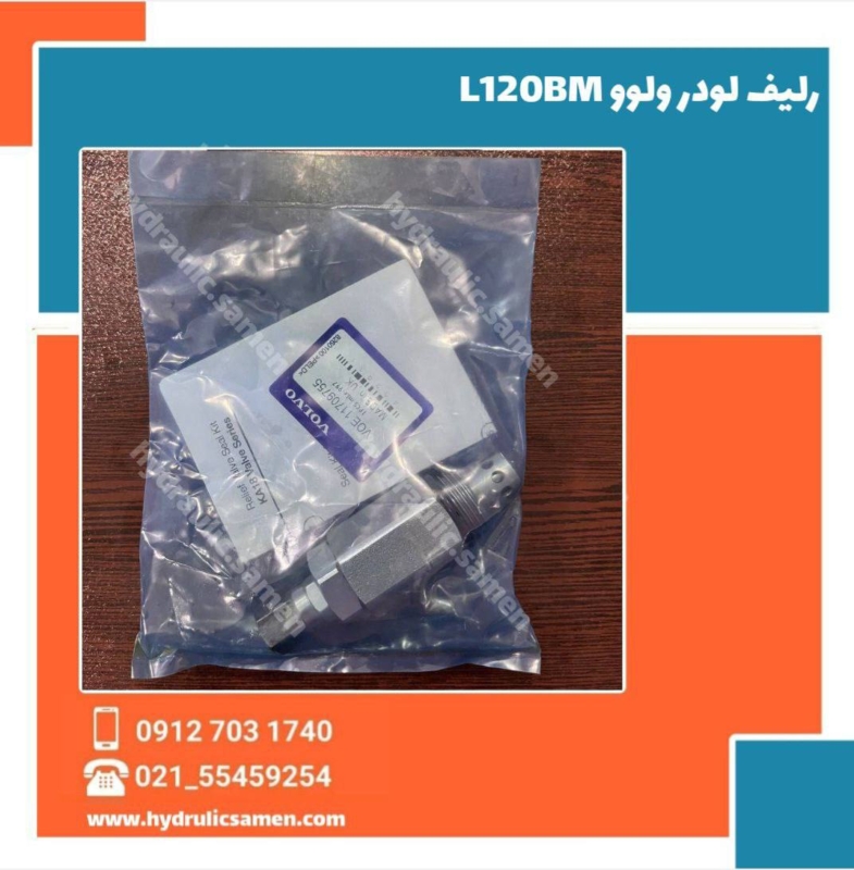 رلیف یا فیلتر شکن لودر ولوو L120BM