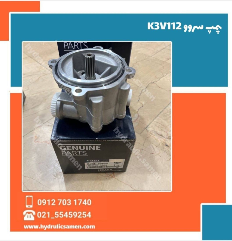 پمپ سروو یا پمپ فن هیوندای K3V112