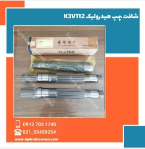 شافت پمپ هیدرولیک هیوندای K3V112