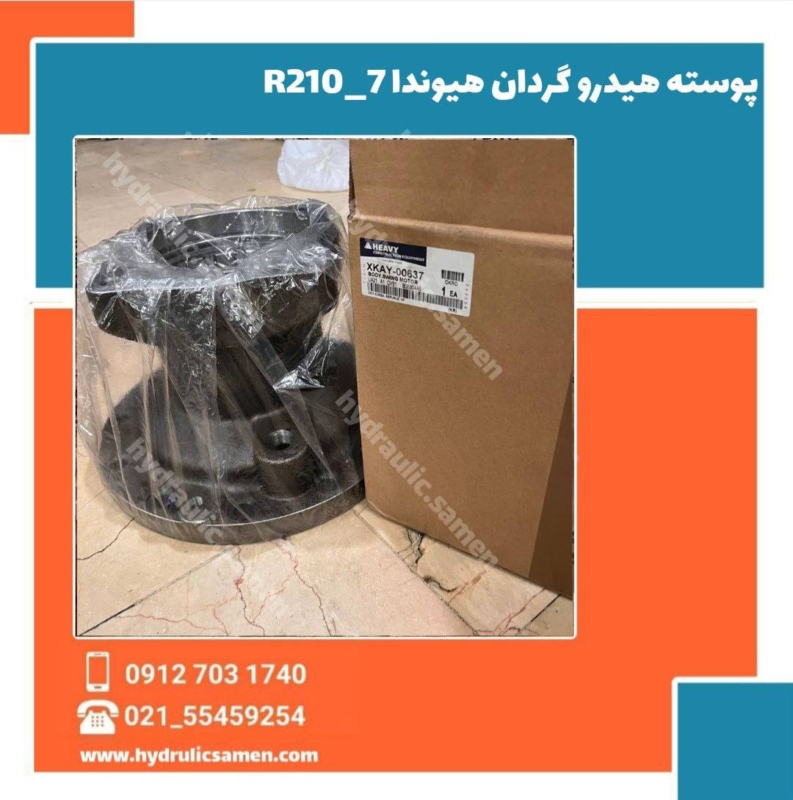 پوسته هیدروگردان هیوندای R210-7