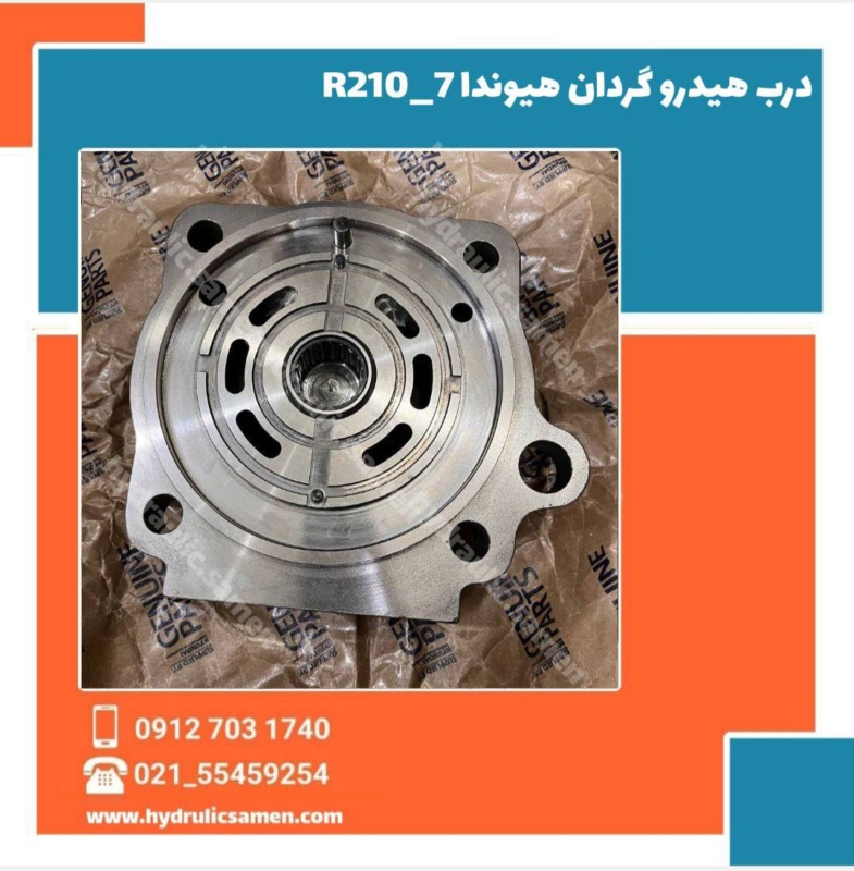 درب هیدروگردان هیوندای R210-7