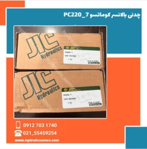 چدنی بالانسر کوماتسو PC220-7