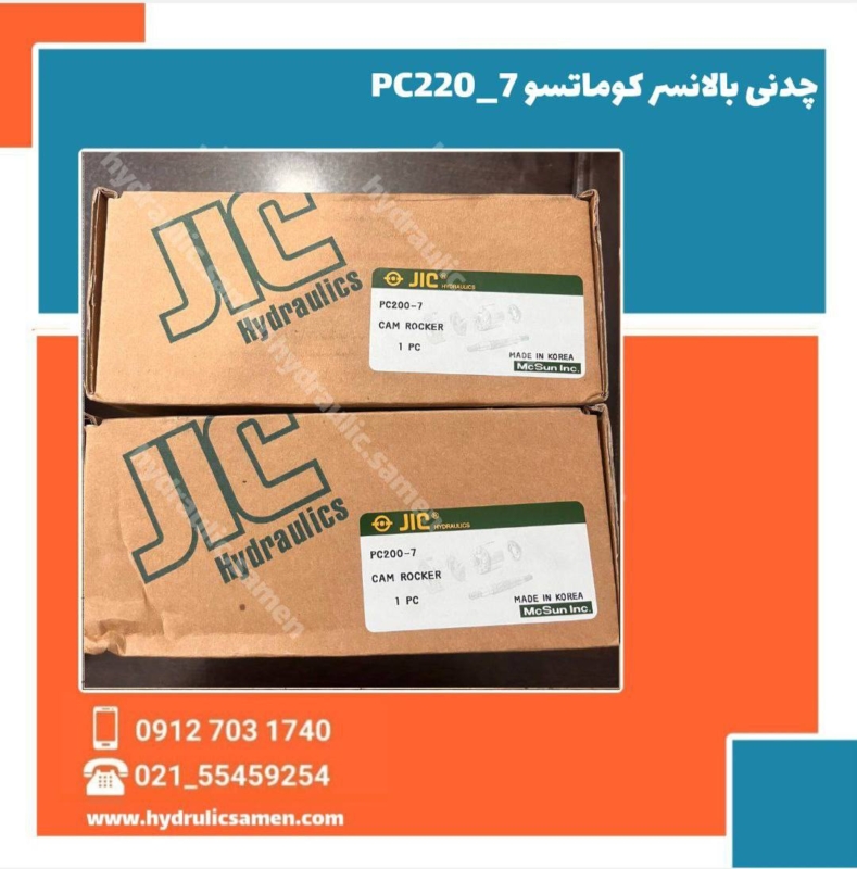 چدنی بالانسر کوماتسو PC220-7