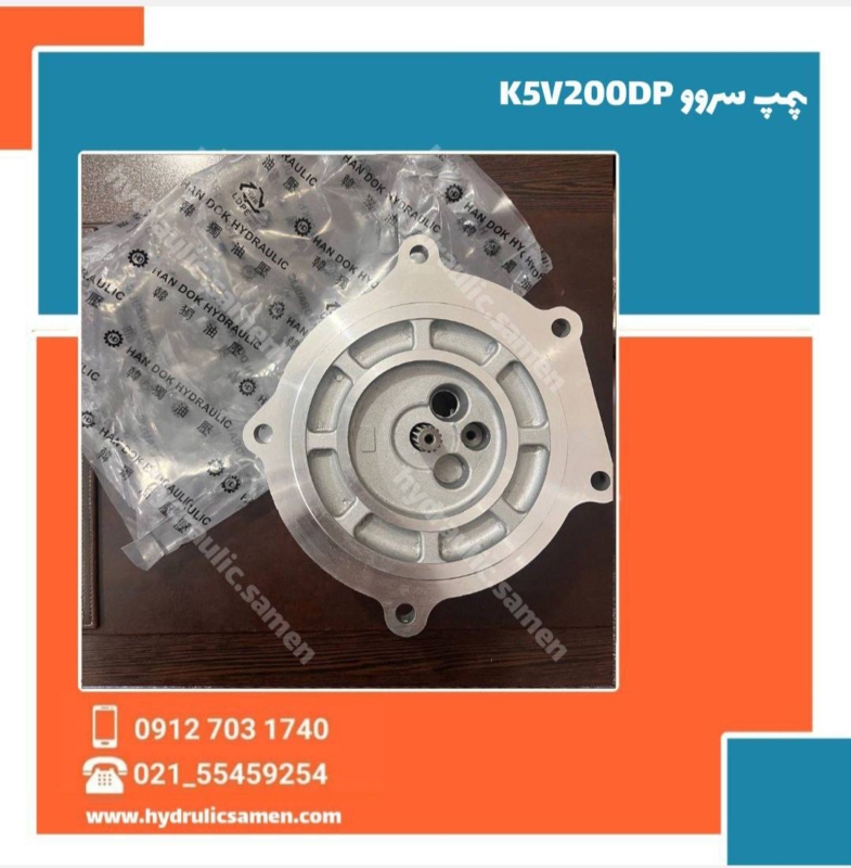 پمپ سروو یا پمپ فن هیوندای K5V200DP