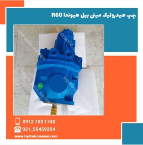 پمپ هیدرولیک مینی بیل هیوندای R60