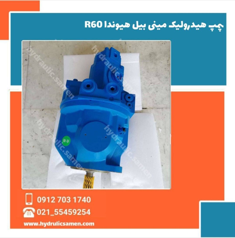پمپ هیدرولیک مینی بیل هیوندای R60