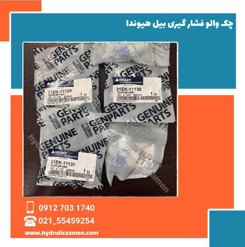 چک والو فشارگیری بیل هیوندا