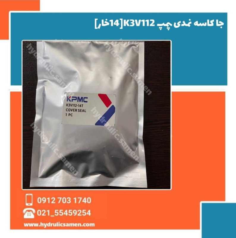 جا کاسه نمدی پمپ 14 خار K3V112