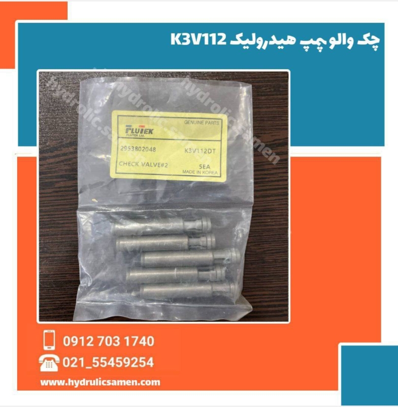 چک ولو پمپ هیدرولیک هیوندای K3V112