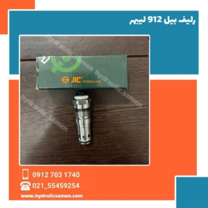 رلیف بیل 912 لیبهر
