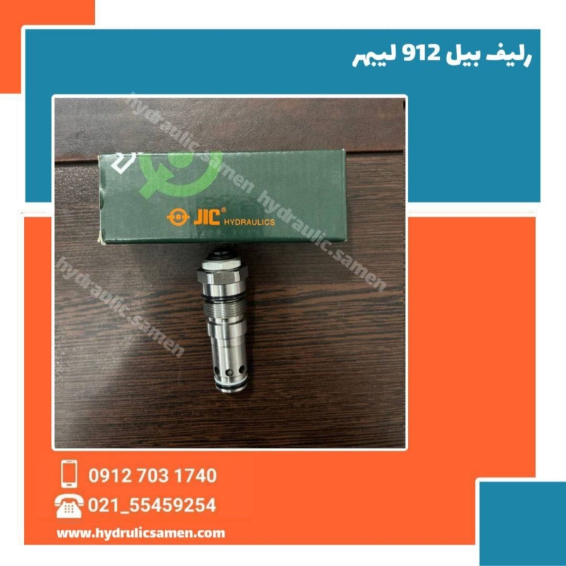 رلیف بیل 912 لیبهر