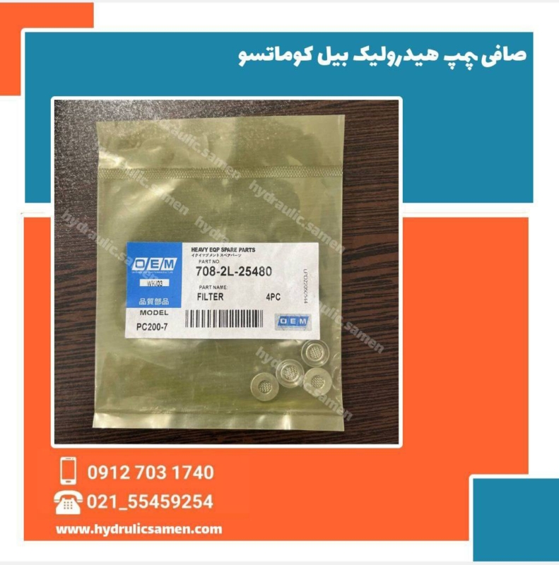 صافی پمپ هیدرولیک بیل کوماتسو