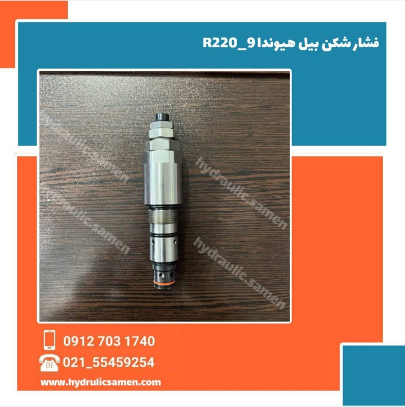 فشار شکن بیل هیوندای R220-9